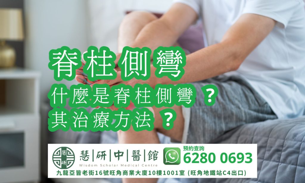 脊柱側彎及其治療方法