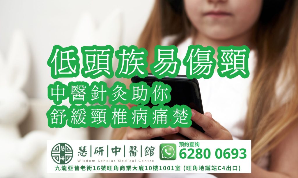 中醫話你知, 低頭族易傷頸