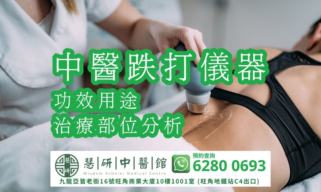 跌打儀器設備全面介紹：功效與治療部位分析