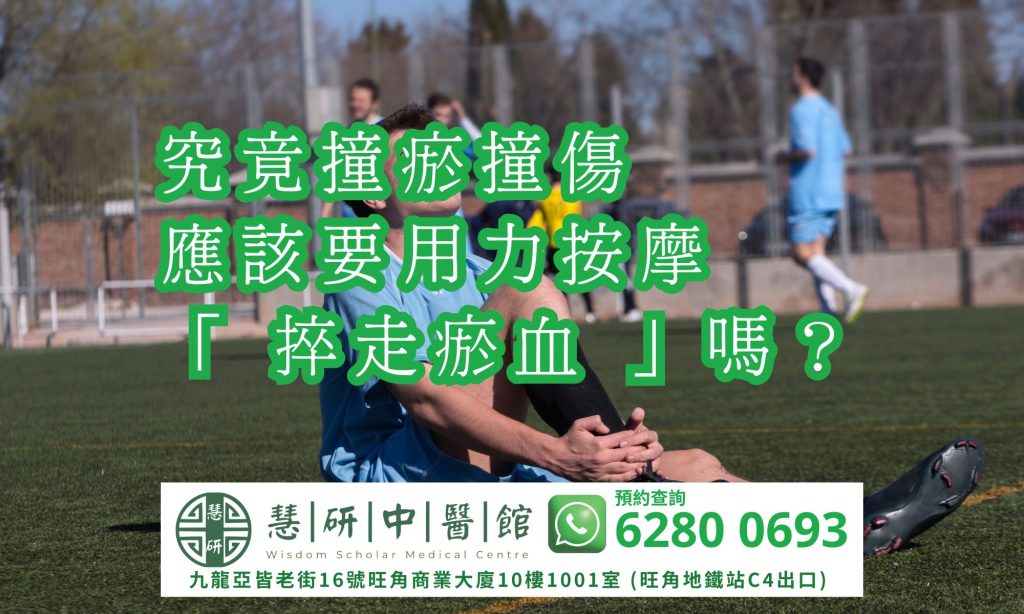 撞瘀應該按摩治療瘀青